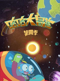 Haha Da Maoxian 4th Season Anime Poster