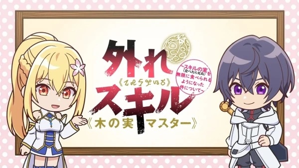 Hazure Skill “Kinomi Master”: Skill no Mi (Tabetara Shinu) wo Mugen ni Taberareru You ni Natta Ken ni Tsuite Mini Anime Anime Poster