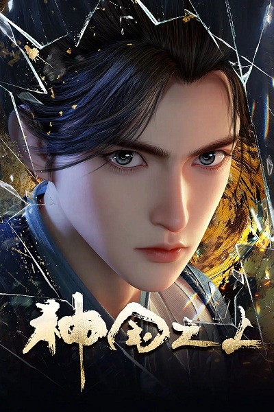Shenguo Zhi Shang Anime Poster