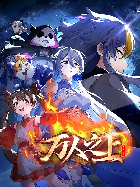 Wan Ren Zhi Shang Anime Poster