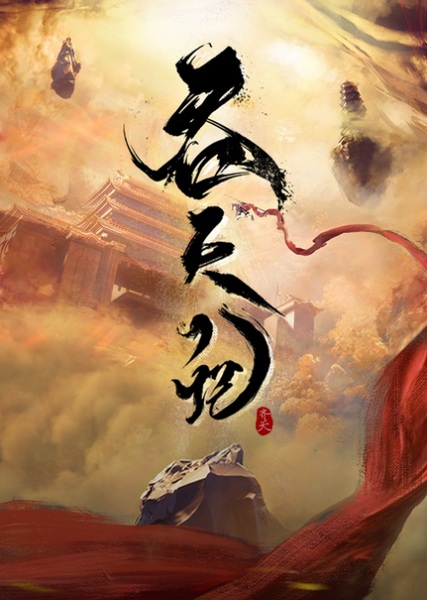 Tun Tian Ji Anime Poster