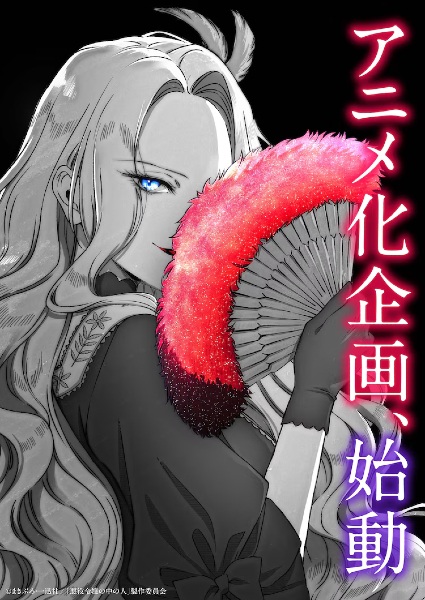 Akuyaku Reijou no Naka no Hito Anime Poster
