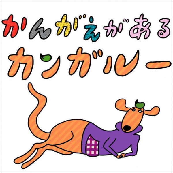 Kangae ga Aru Kangaroo Anime Poster