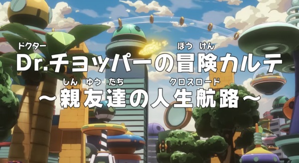 One Piece: Dr. Chopper no Bouken Karte – Shinyuu-tachi no Crossroad Anime Poster