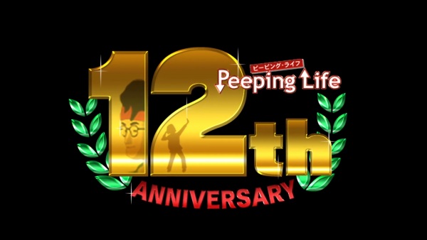 Peeping Life 12th Anniversary Anime Poster