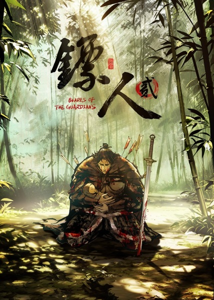 Biao Ren 2: Blades of the Guardians 2nd Season Anime Poster