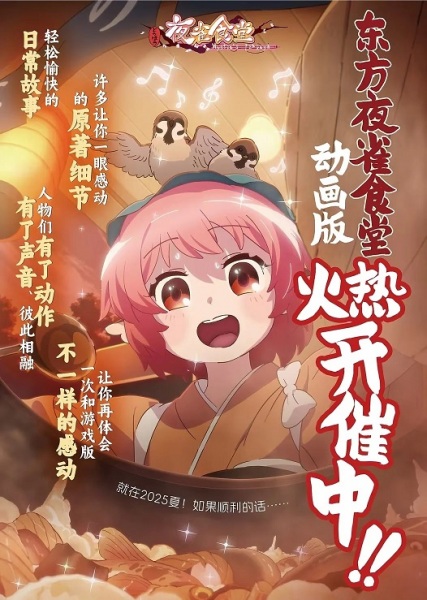 Dongfang Ye Que Shitang Donghua Anime Poster